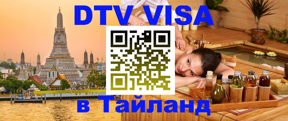 DTV Visa Тайланд купить Новомосковск 